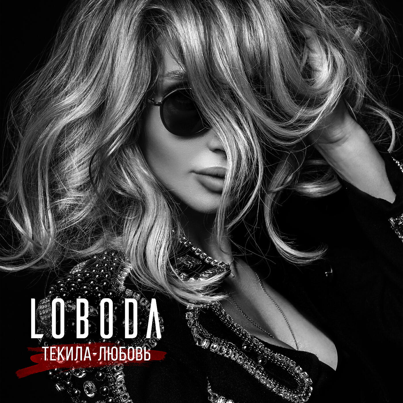 LOBODA - Текила-любовь