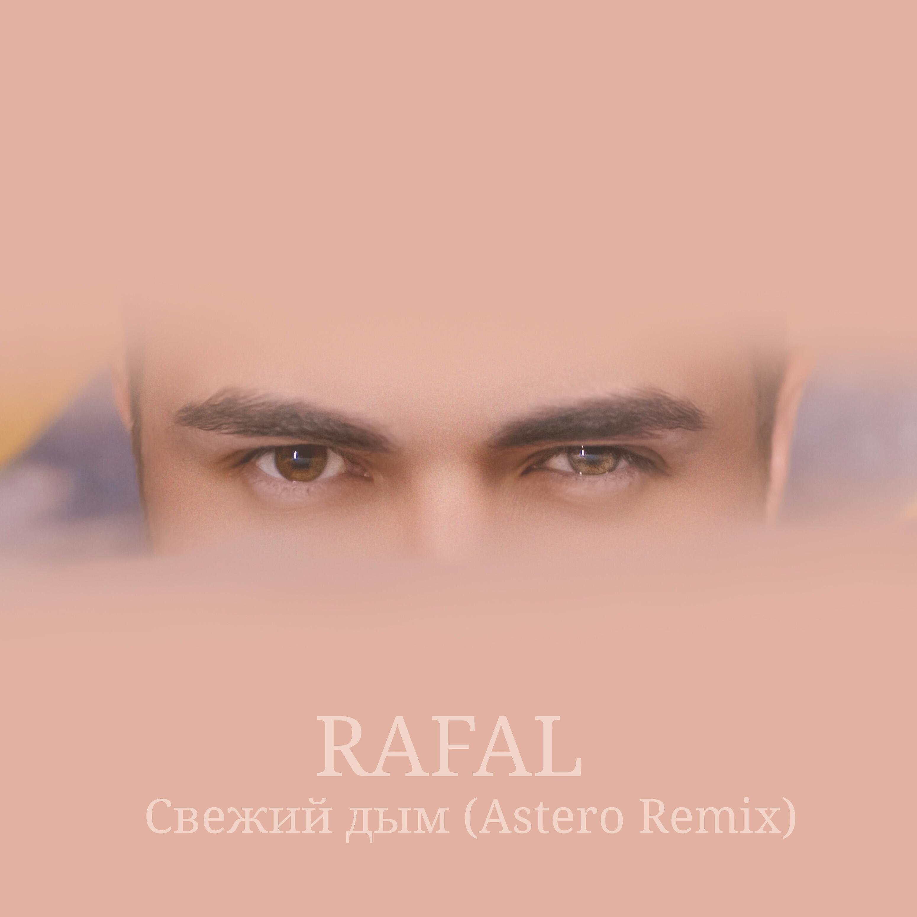 RAFAL - Свежий дым (Astero Remix)