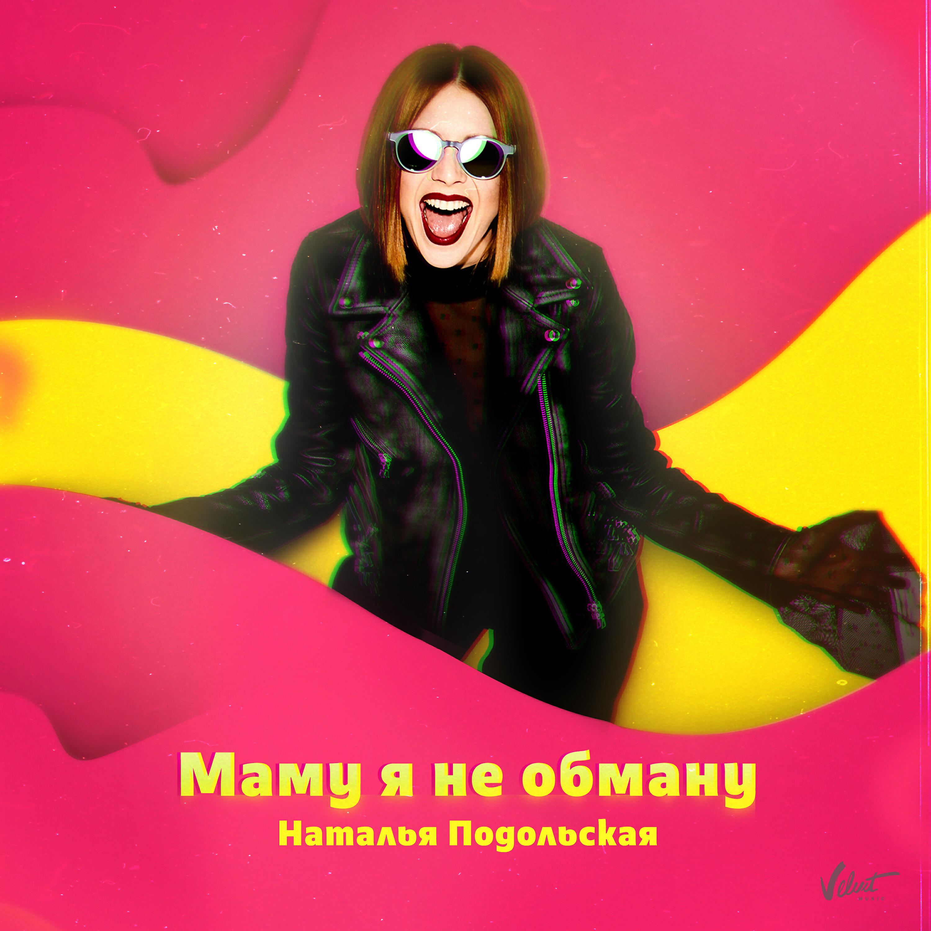 Наталья Подольская - Маму я не обману
