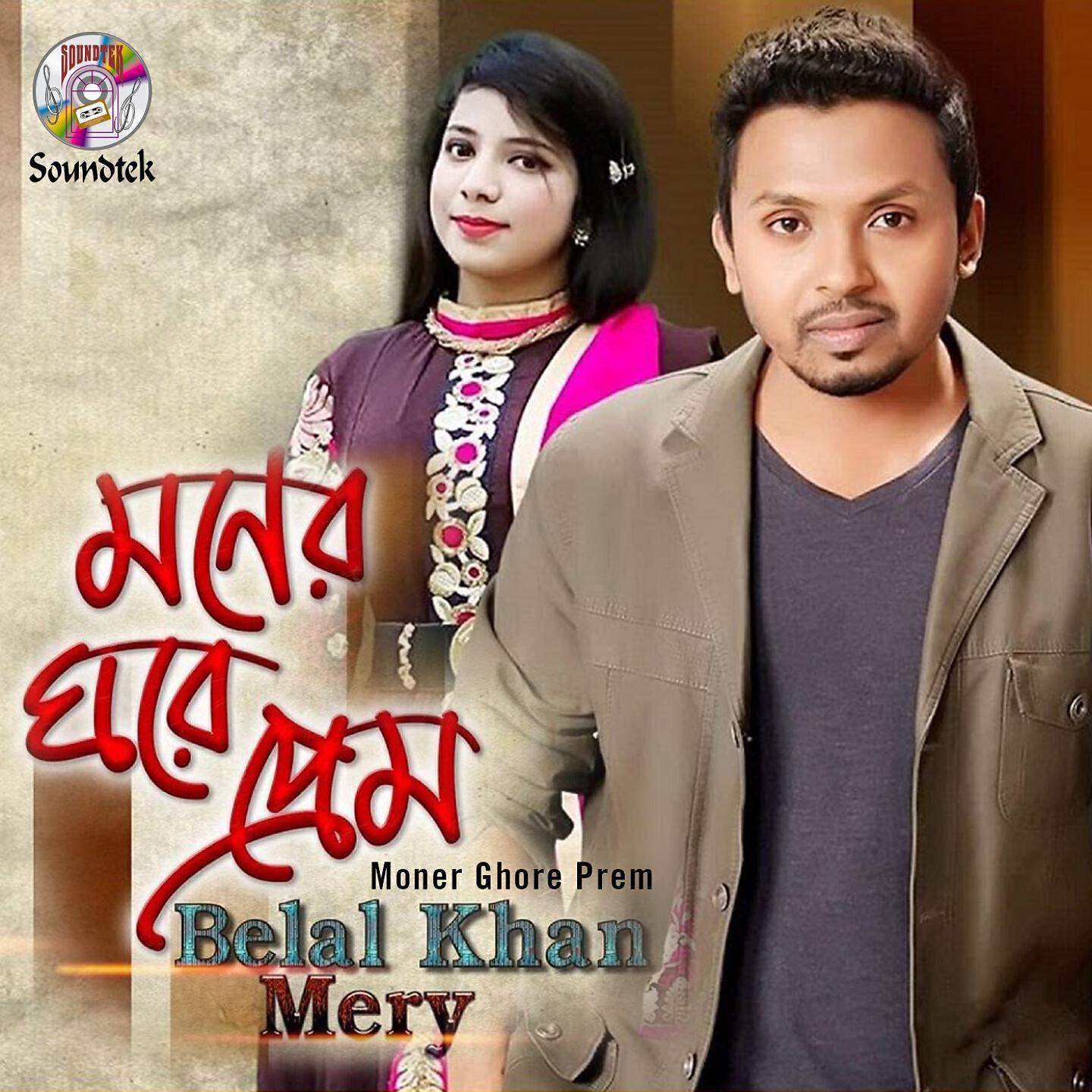 Belal Khan, Mery - Moner Ghore Prem