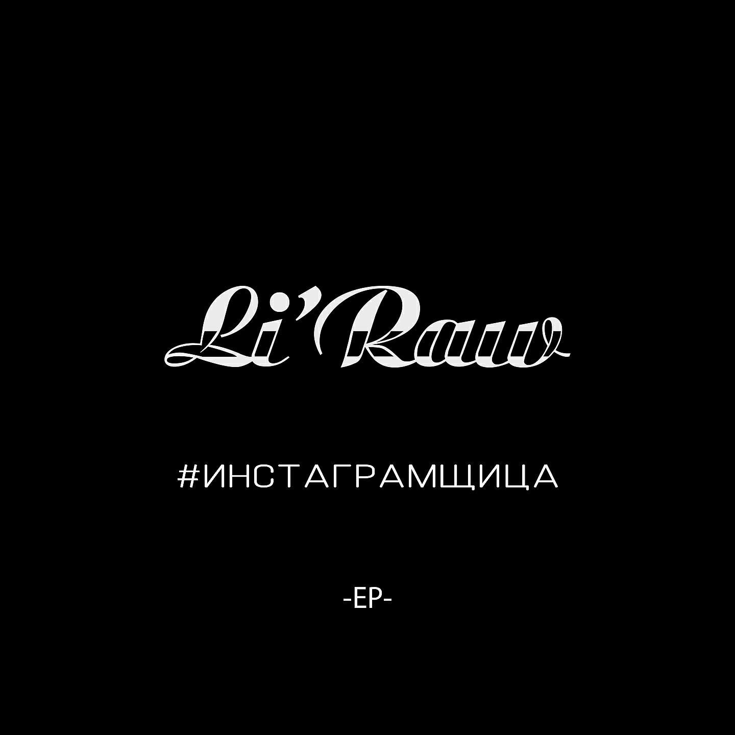 Li`Raw - Инстаграмщица