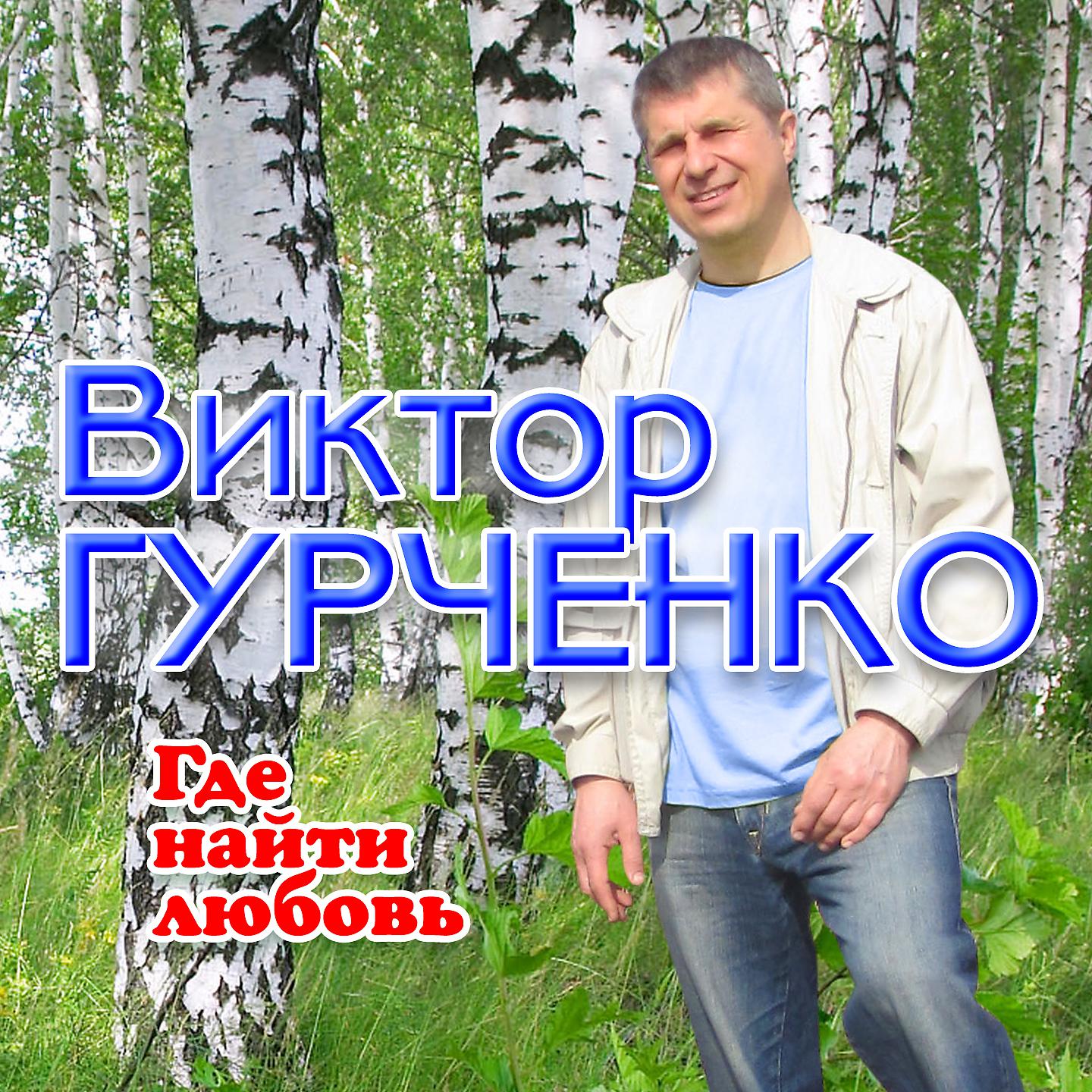 Виктор Гурченко - Где найти любовь