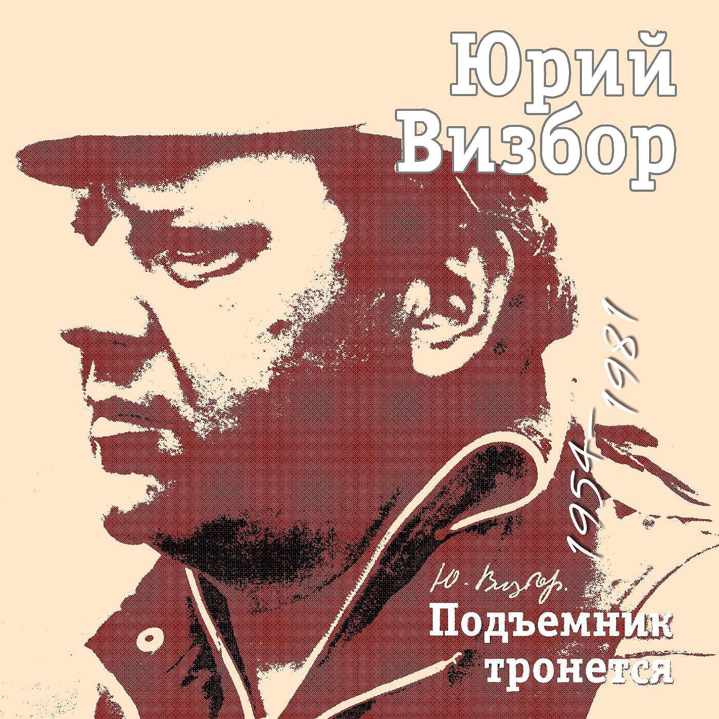 Юрий Визбор - Обратитесь ко мне