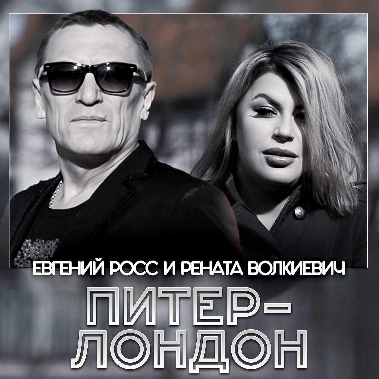 Евгений Росс - Питер-Лондон