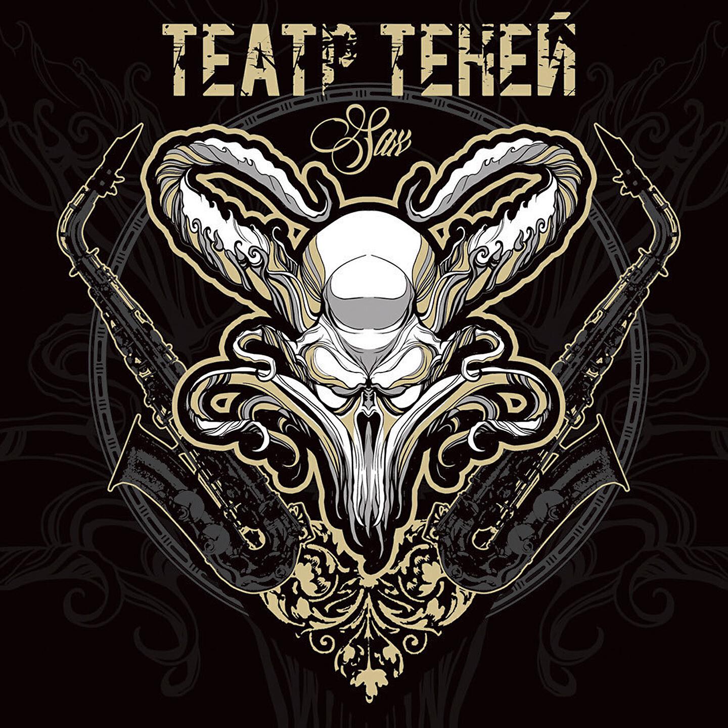 Театр Теней - Другой день