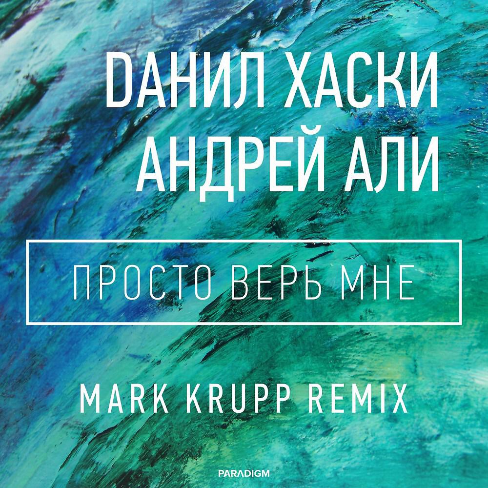 Данил Хаски - Просто Верь Мне (Mark Krupp Remix)