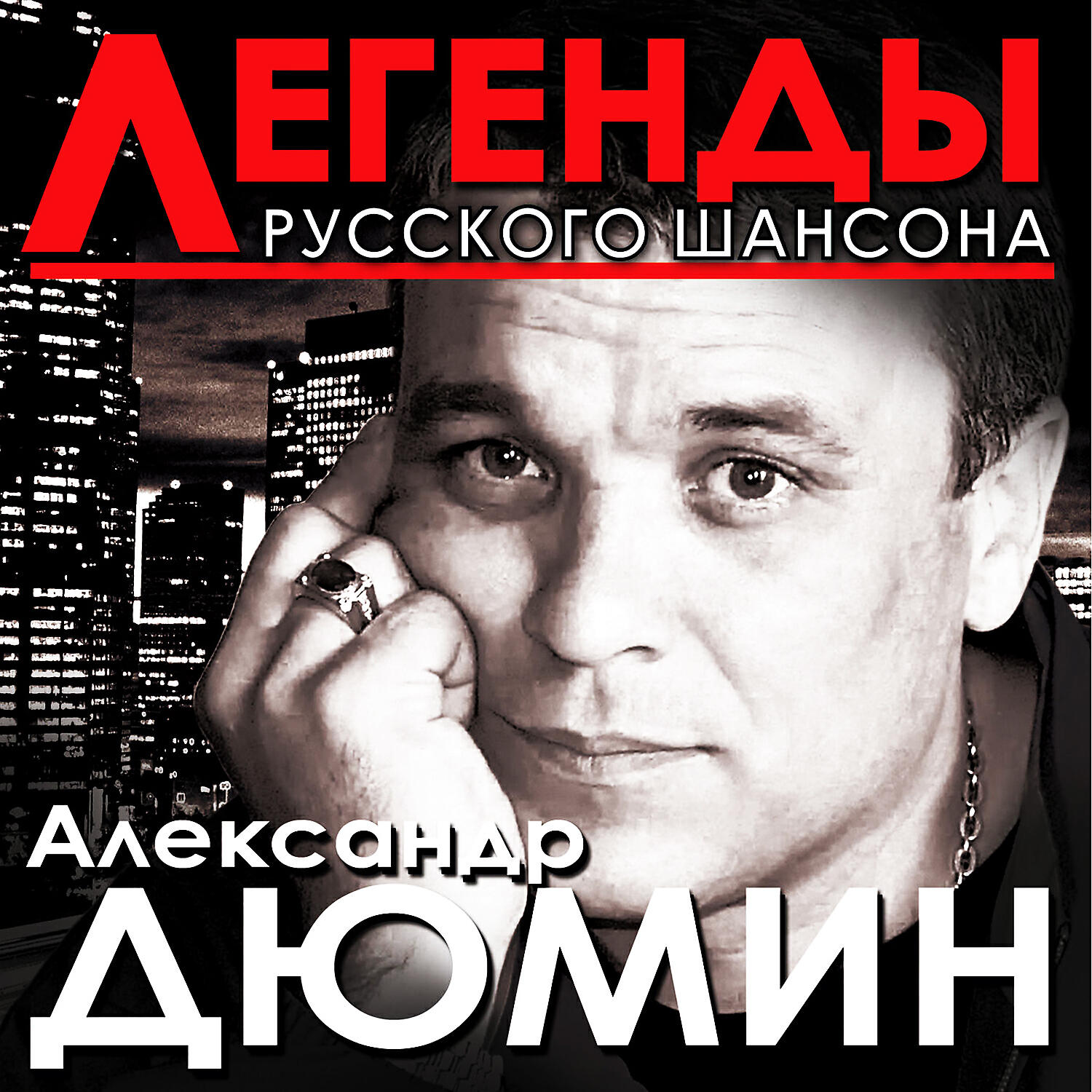 Александр Дюмин - А сечку жрите сами