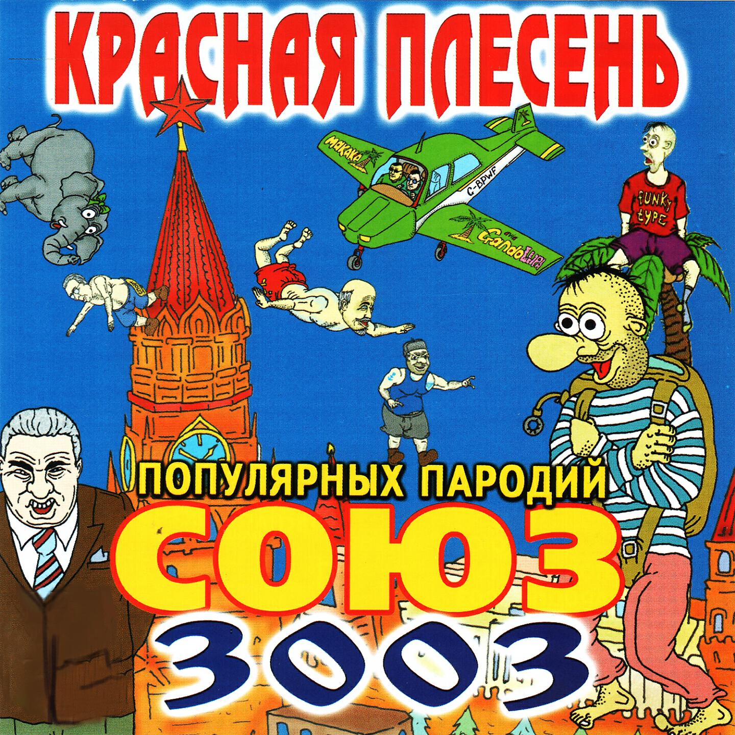 Красная Плесень - Попытка