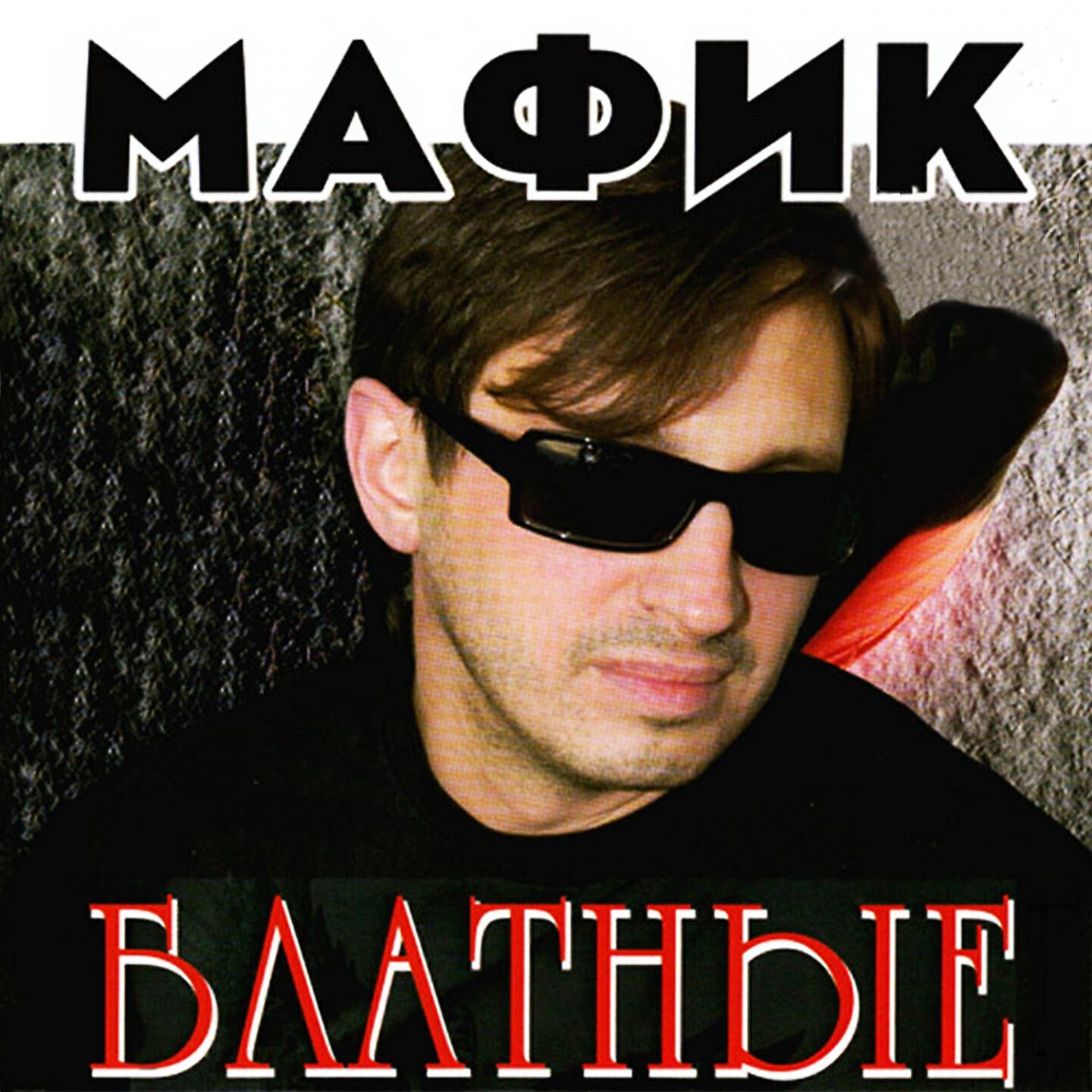 Мафик - Джульетта и вор