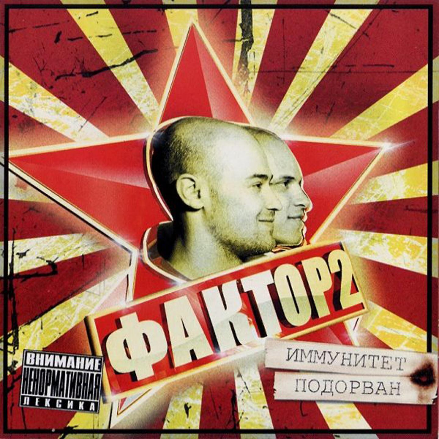Фактор 2 - Иммунитет