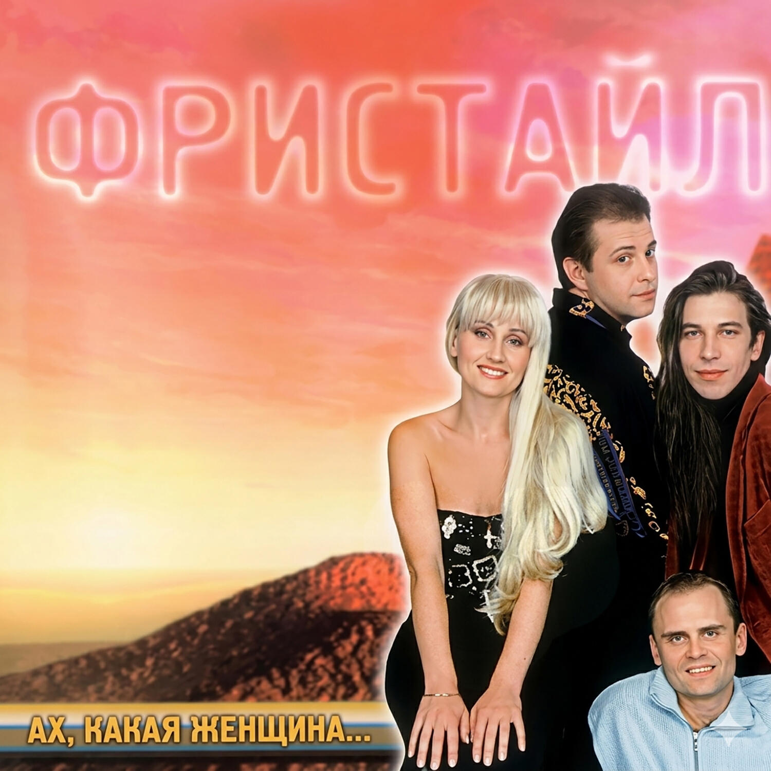 Фристайл - Наша первая любовь