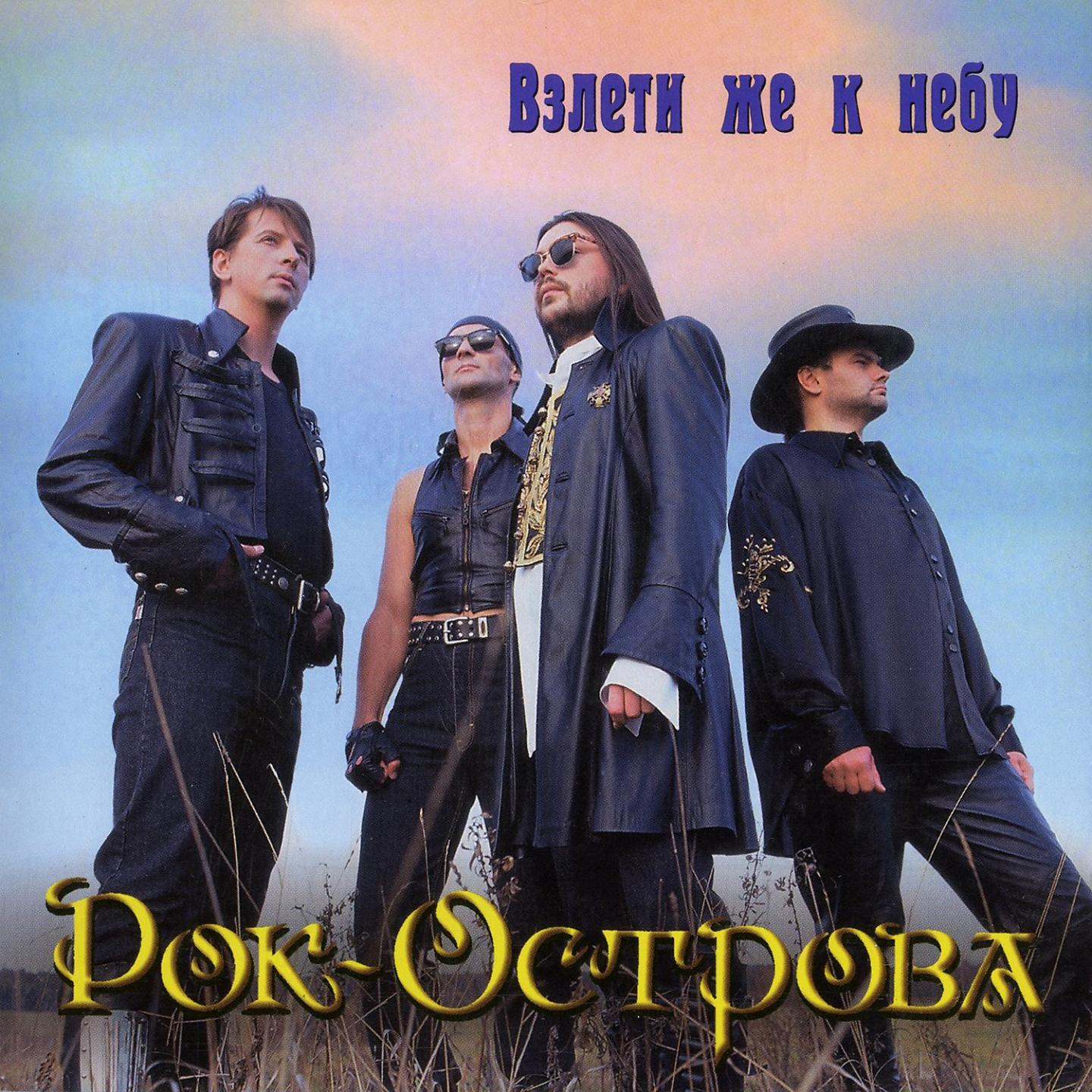 Рок-Острова - Стынут руки на ветру