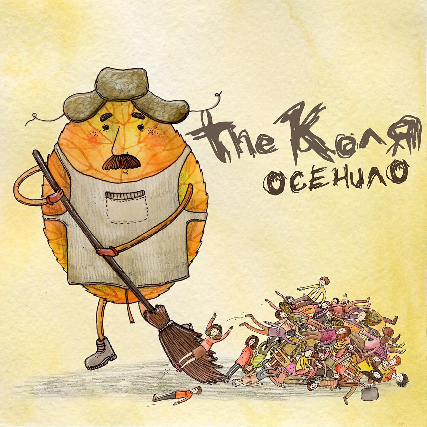 THE Коля - Бояться упасть