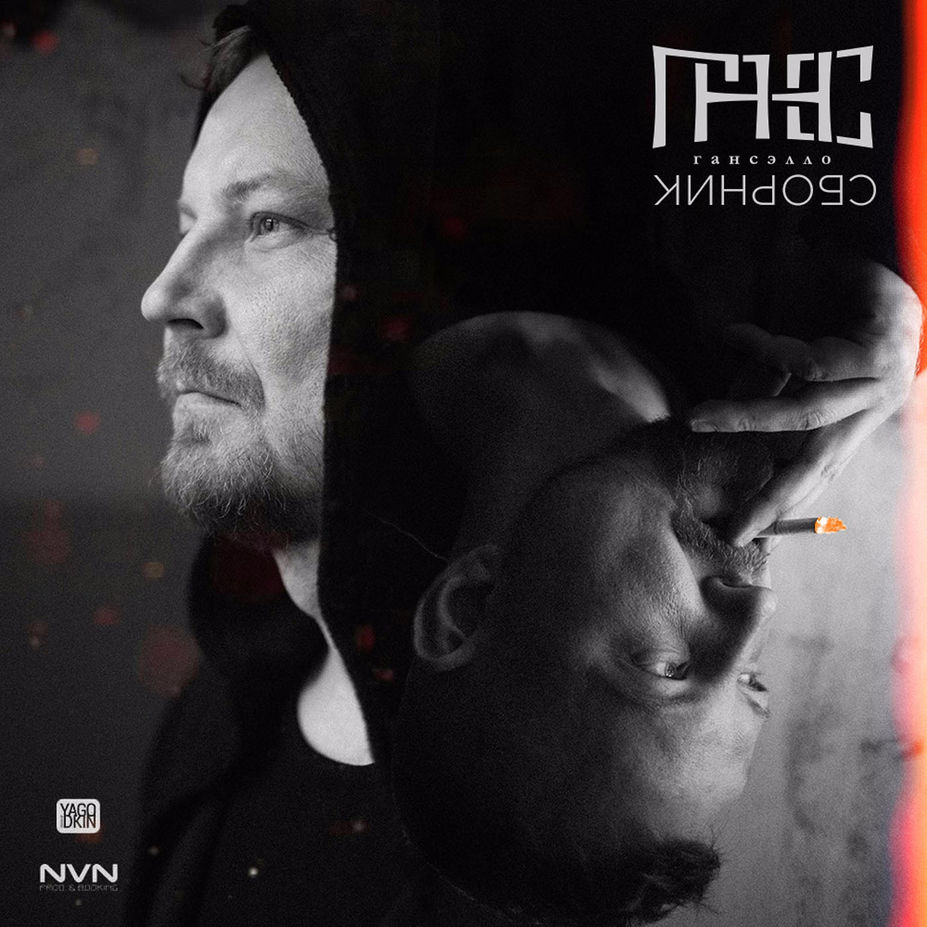 Гансэлло - Срыв (feat. Kristina Ra)