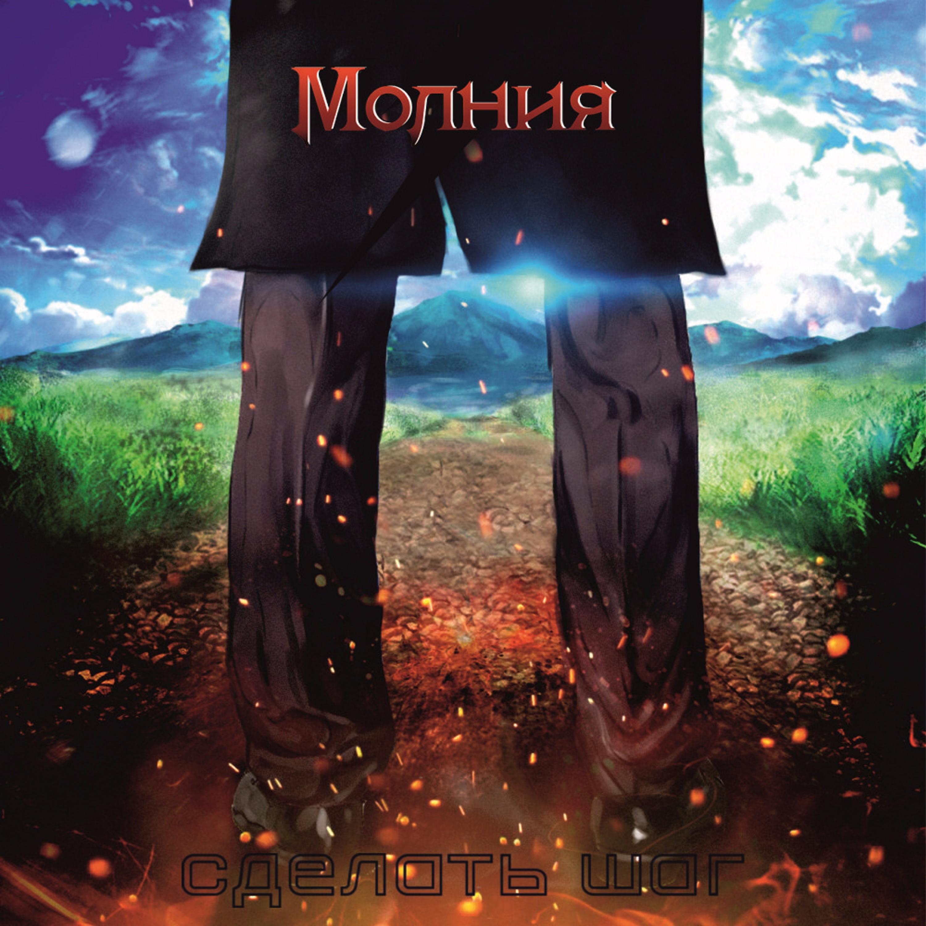Молния - Гроза