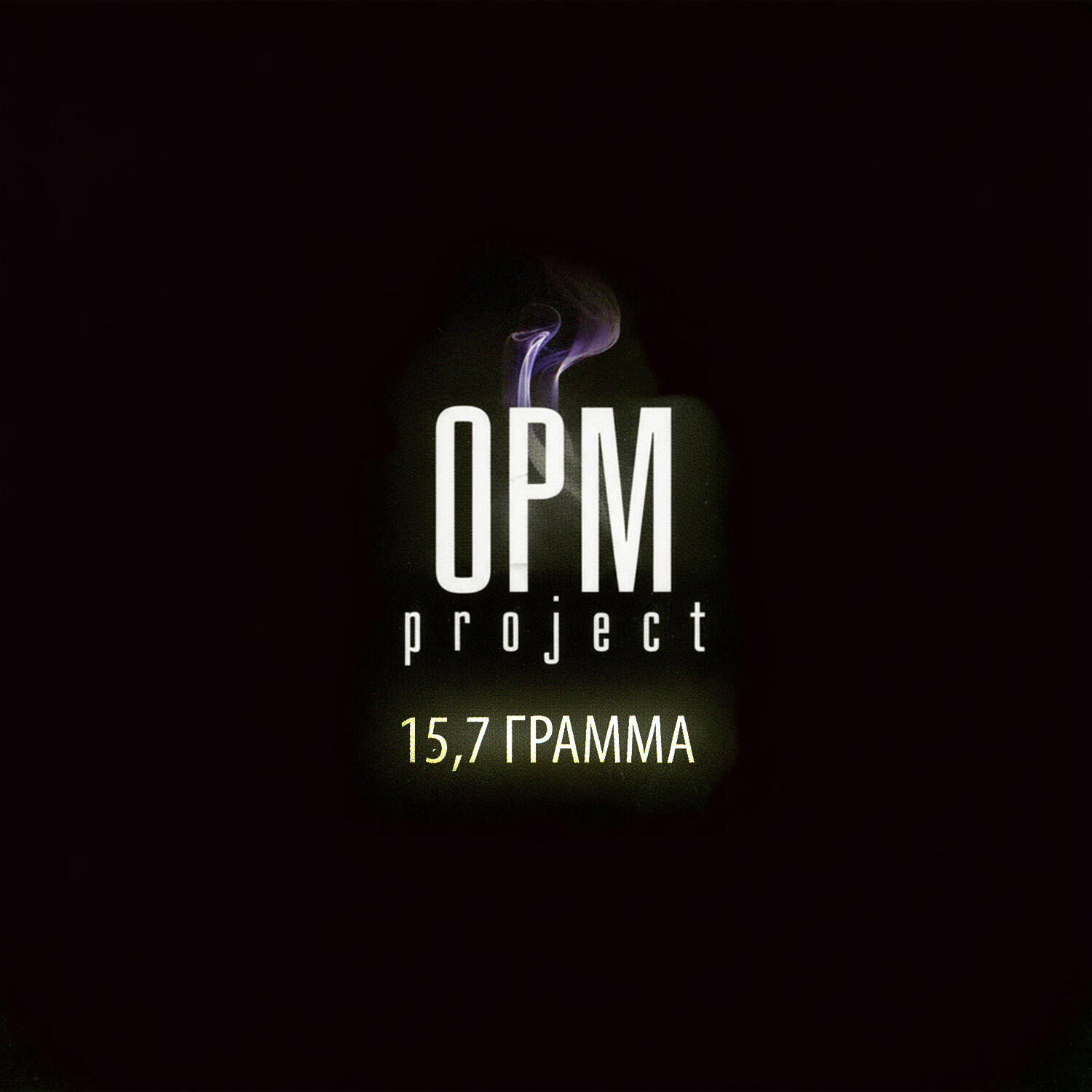 OPIUM Project - Накричи