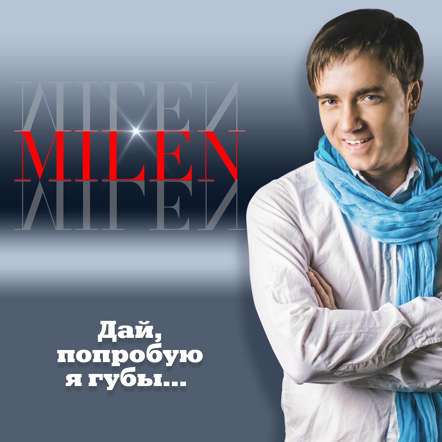 MILEN - Здравствуй, лето