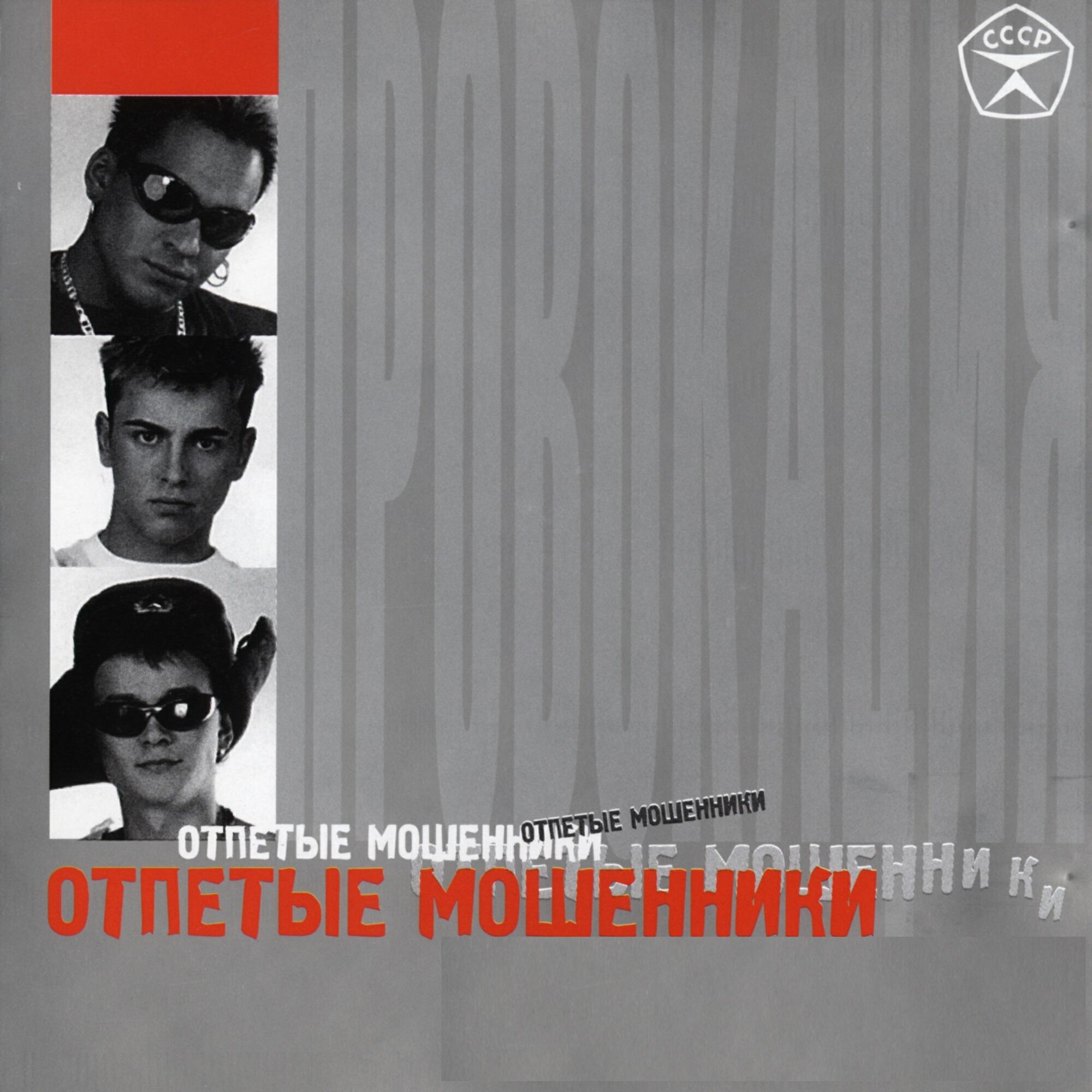 Отпетые мошенники - Уеду-еду