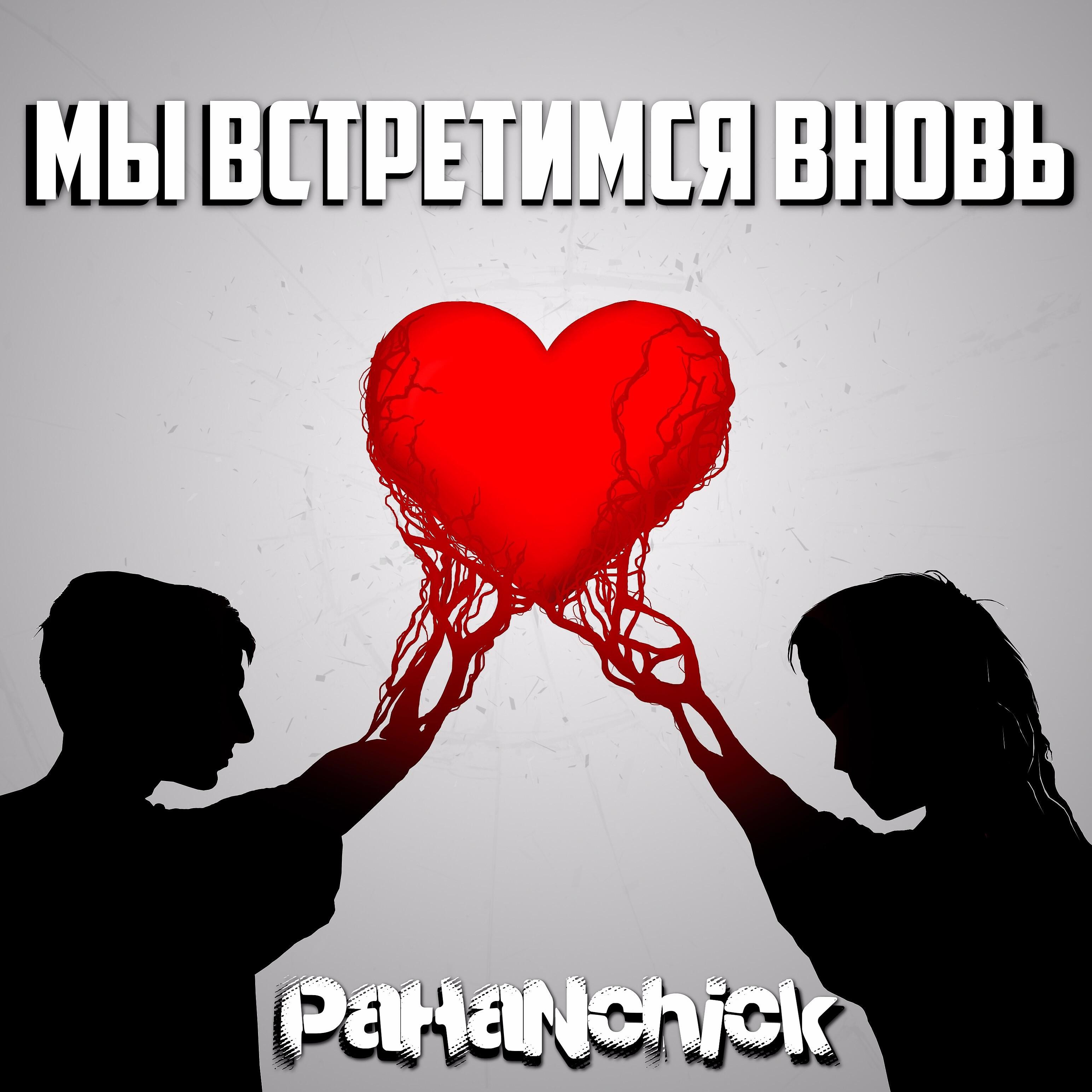 Pahanchick - Мы встретимся вновь