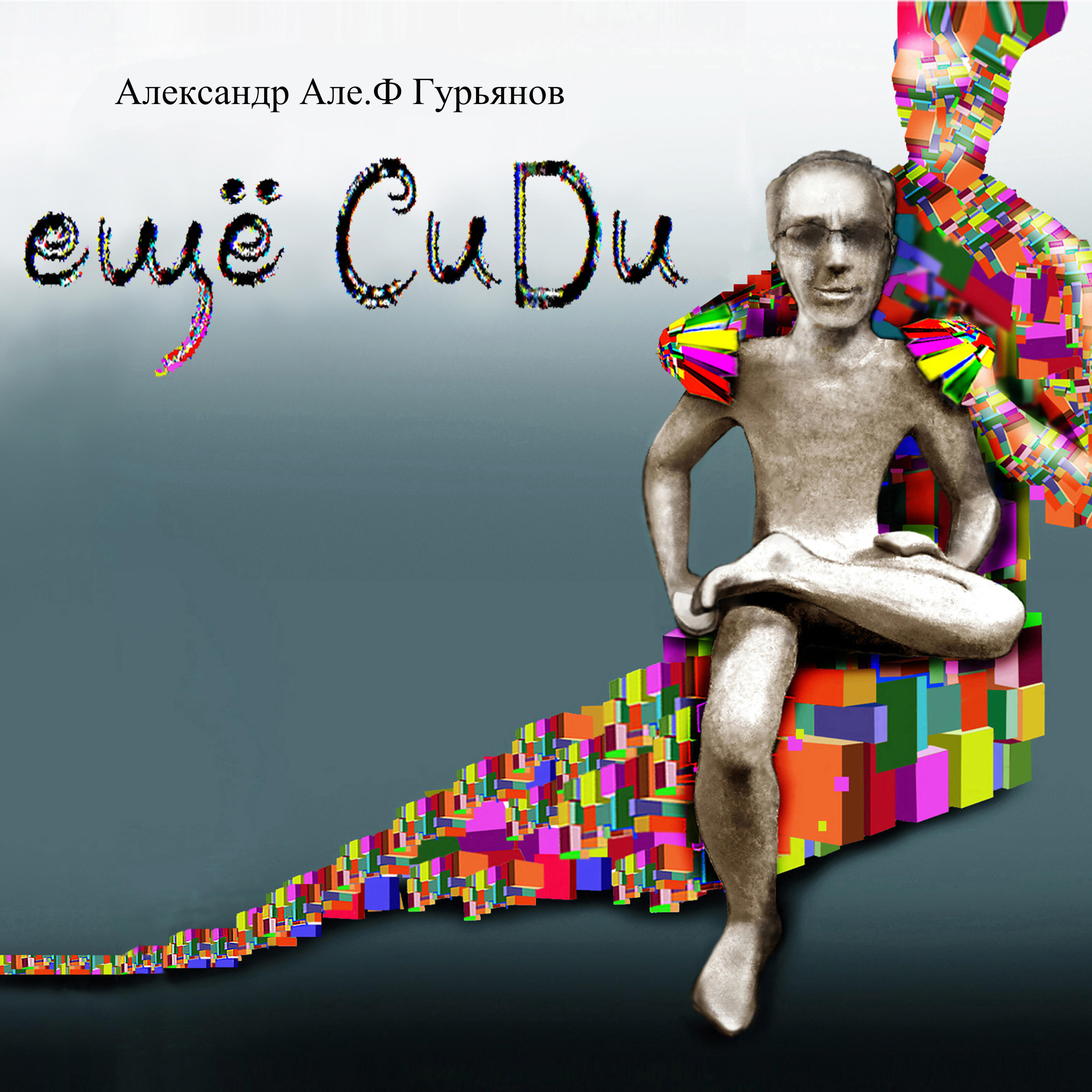 Але.Ф Гурьянов - В карьерах