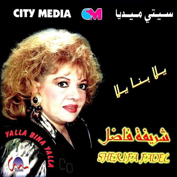 Sherifa Fadel - يللا بنا يللا - موسيقى
