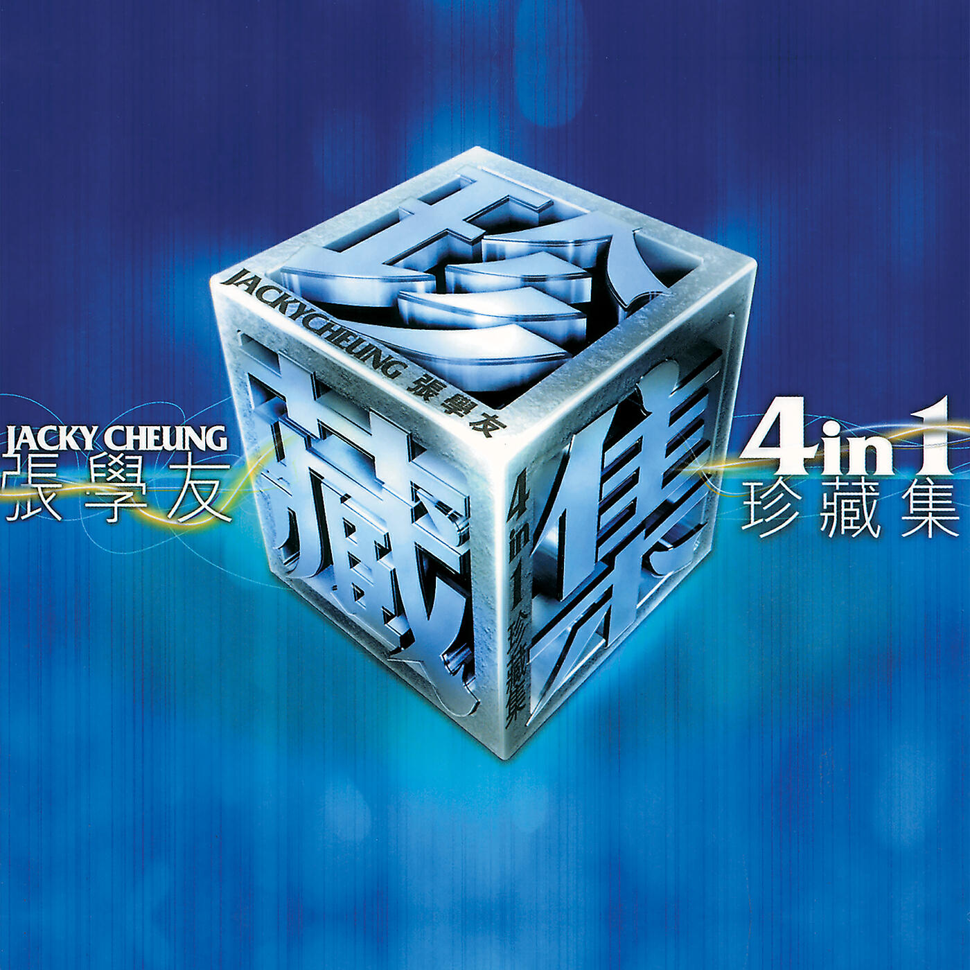 Jacky Cheung - Yi Ke Bu Bian Xin