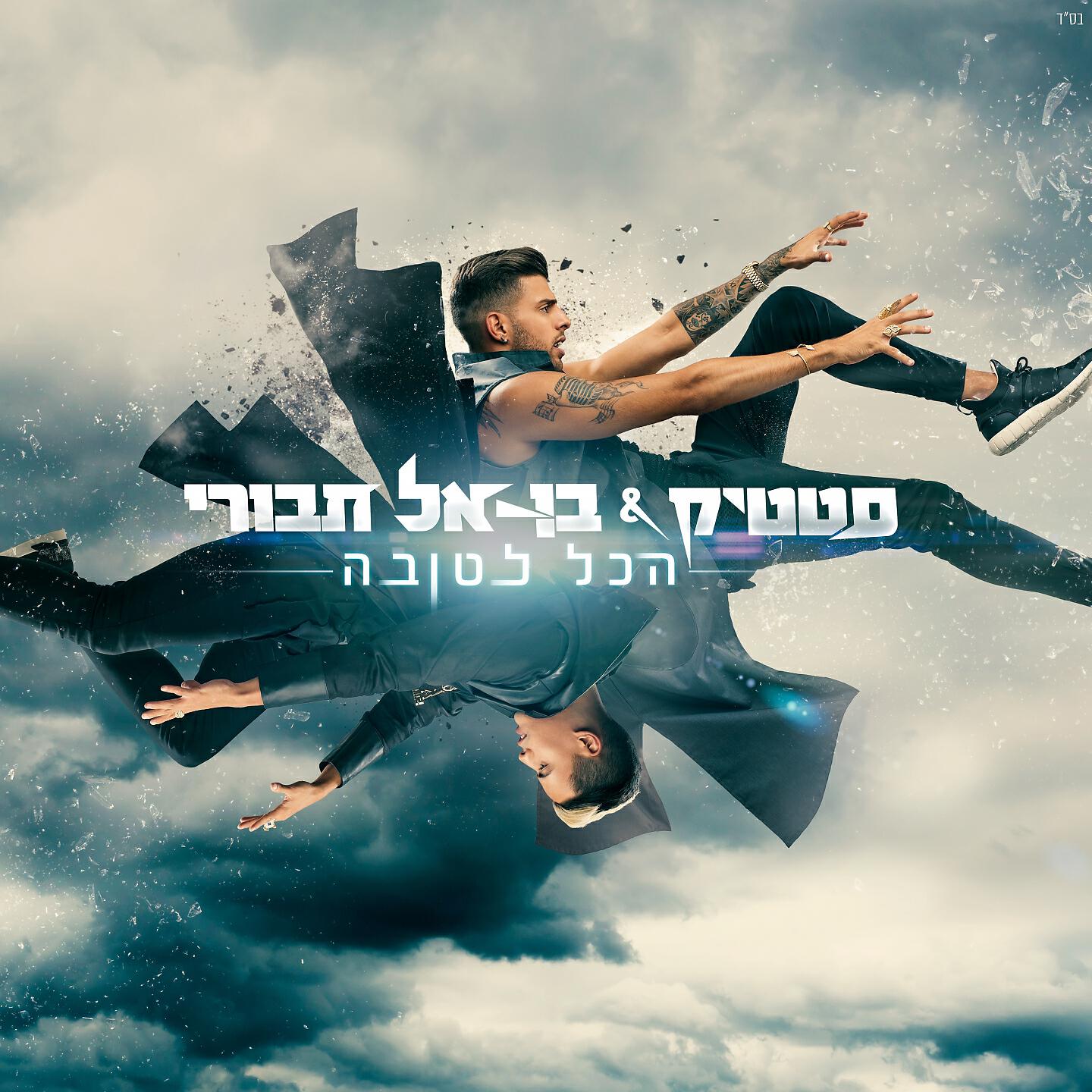 Static & Ben El - Hakol Letova