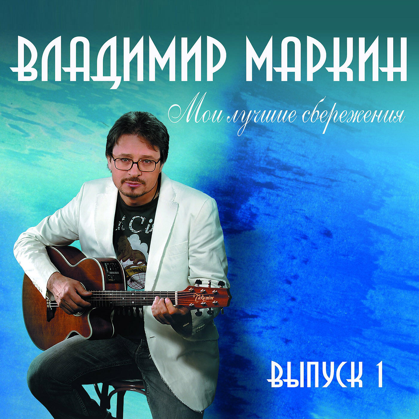 Владимир Маркин - Не скучай