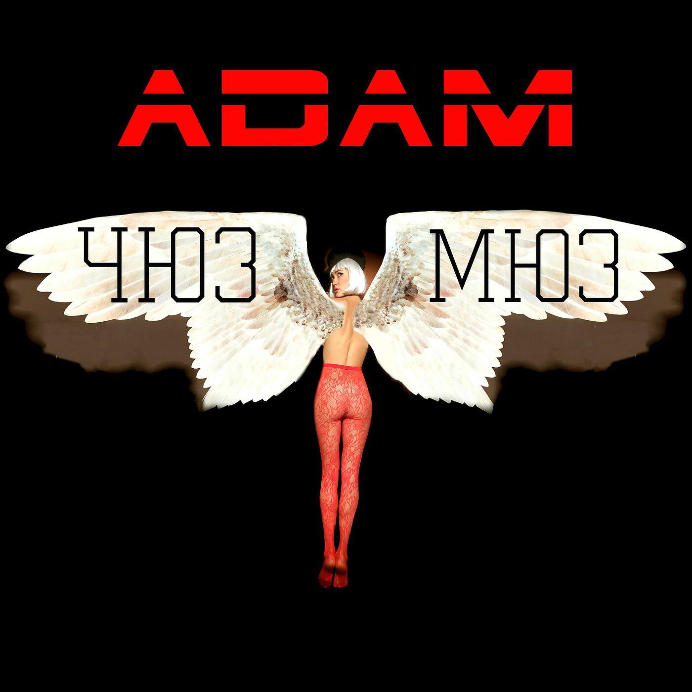 ADAM - Танцюй мила