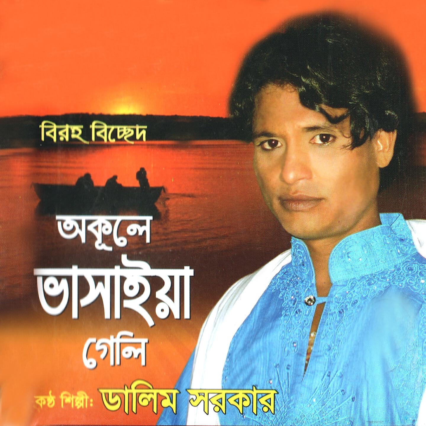 Dalim Sarkar - Jalay Jalay