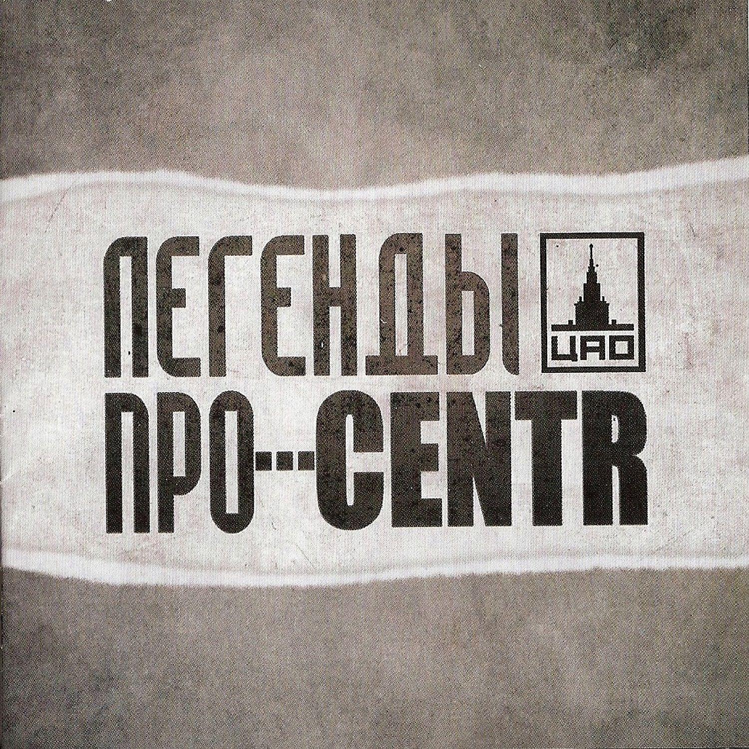 Легенды Про - Centr (Аутро)