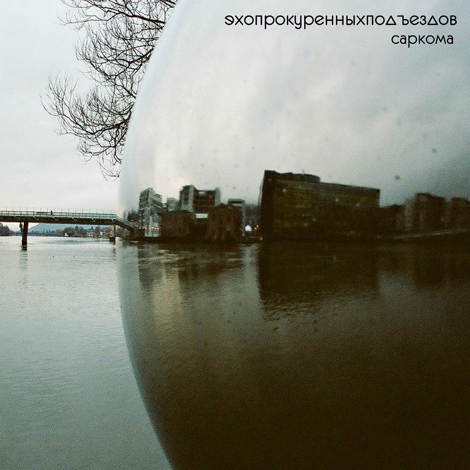 Эхопрокуренныхподъездов - Водка