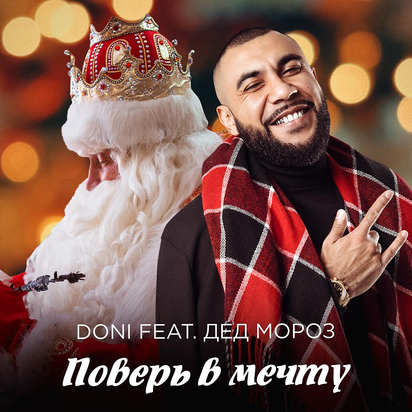 DONI - Поверь в мечту