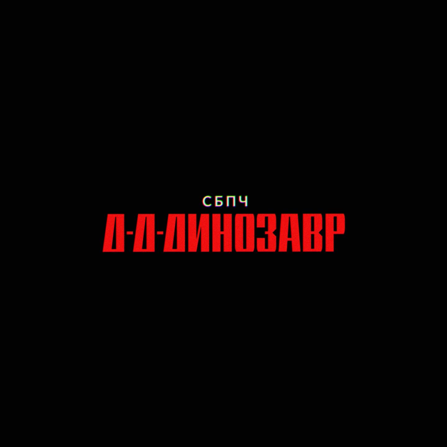 Самое Большое Простое Число - Д-д-динозавр