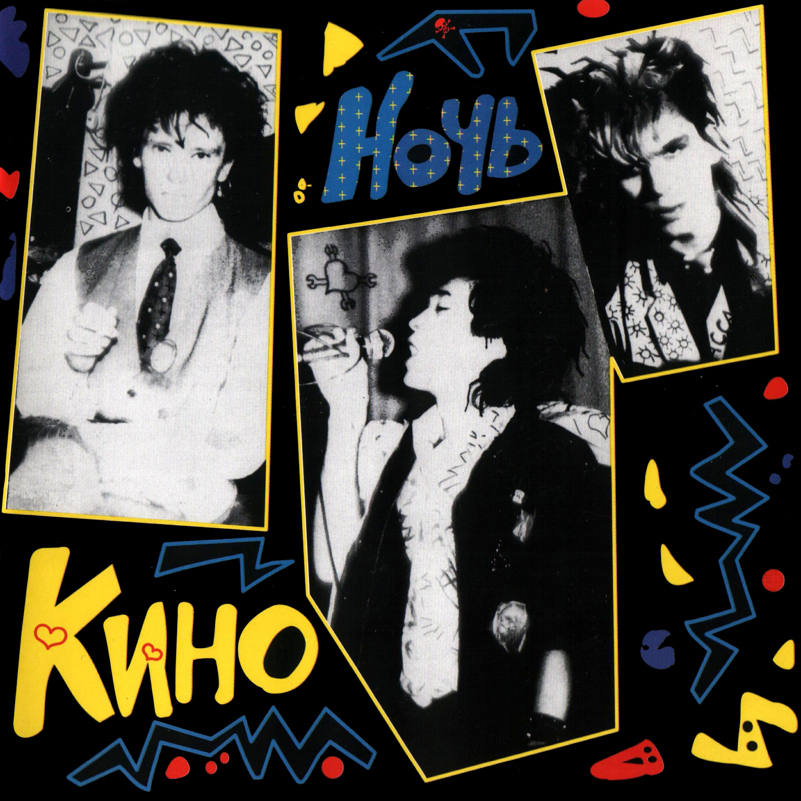 КИНО - Видели ночь