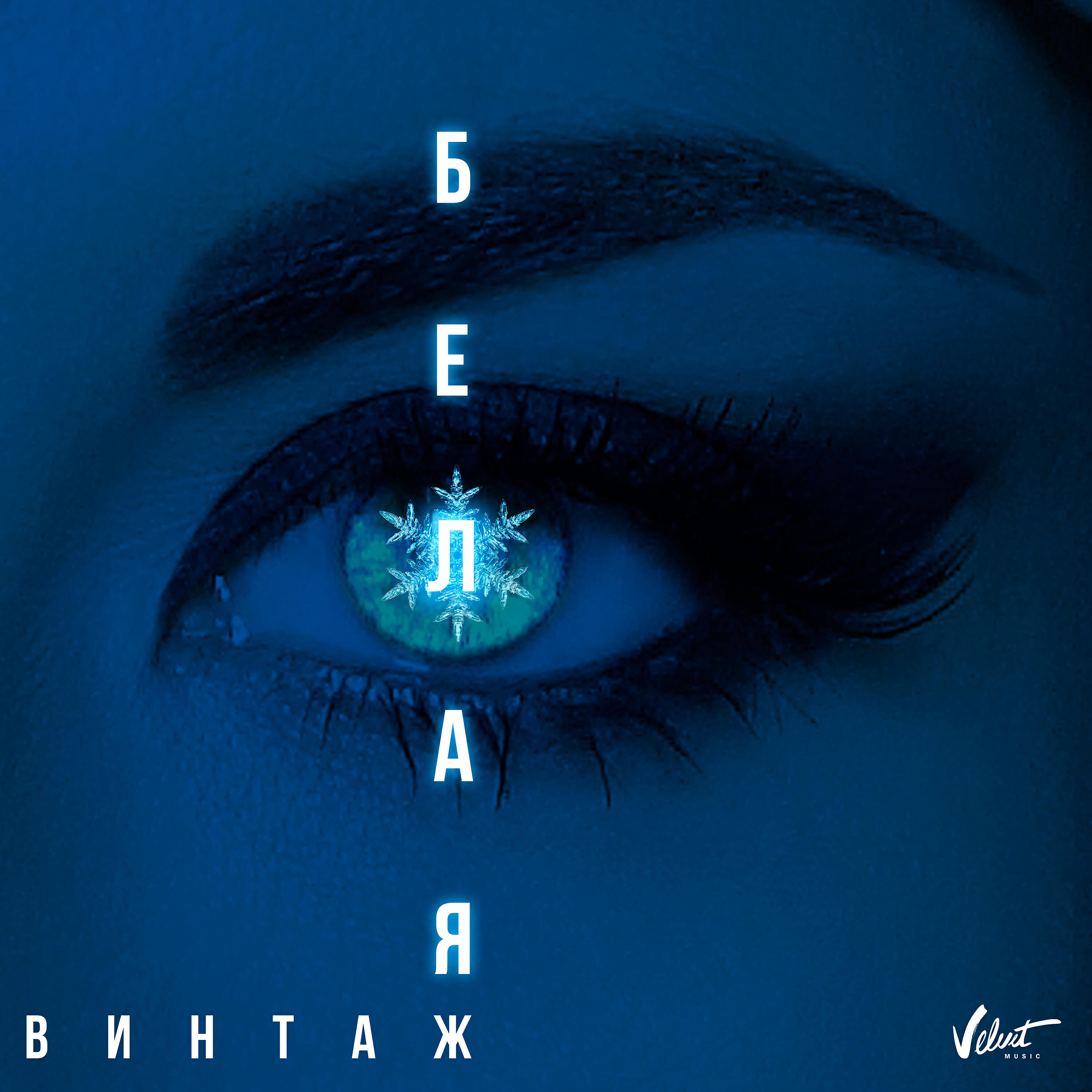 Анна Плетнёва «Винтаж» - Белая