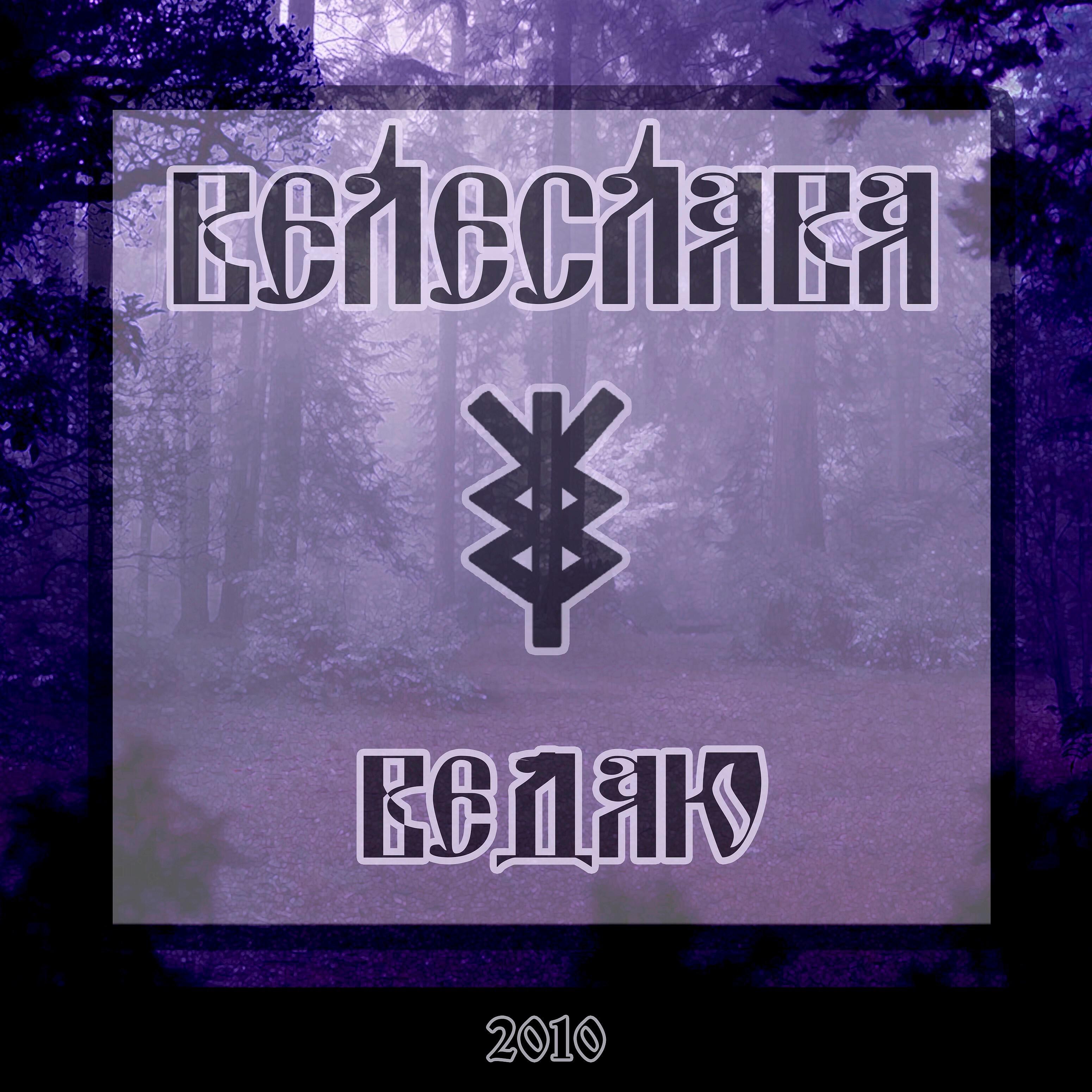 Велеслава - Степь широкая