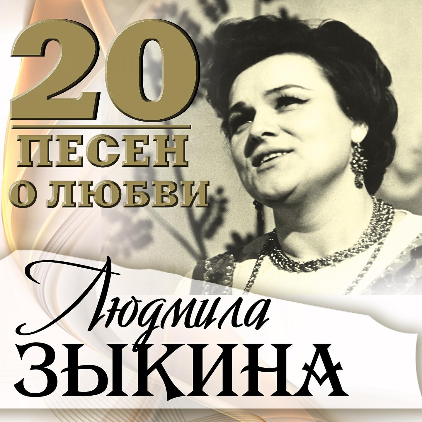 Людмила Зыкина - Рябина (Ой, что мне делать)