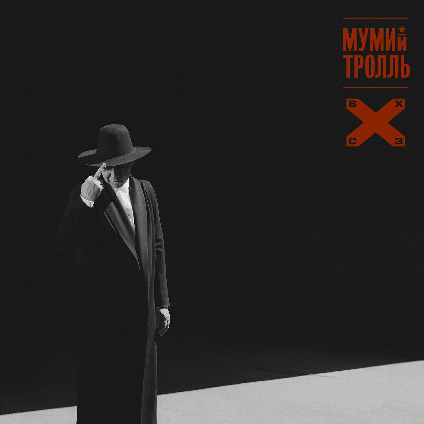 Мумий Тролль - Приоритеты