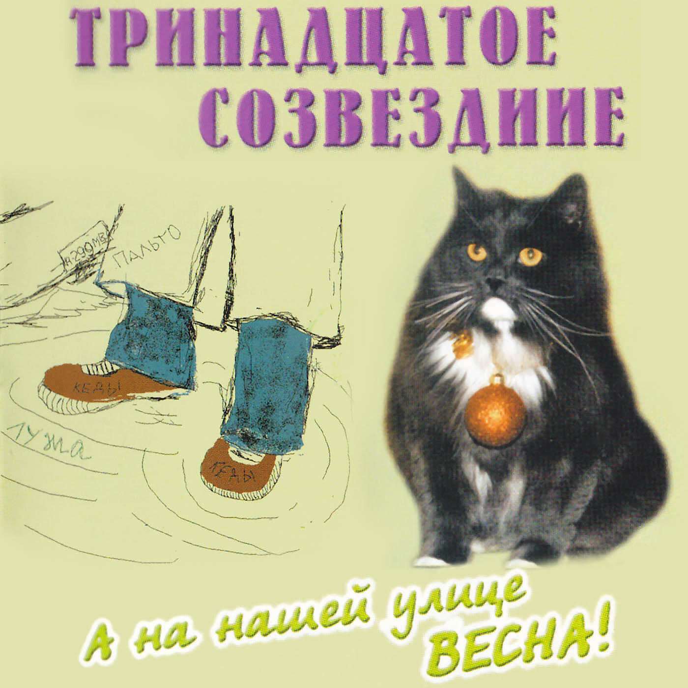 Тринадцатое Созвездие - Держаться корней
