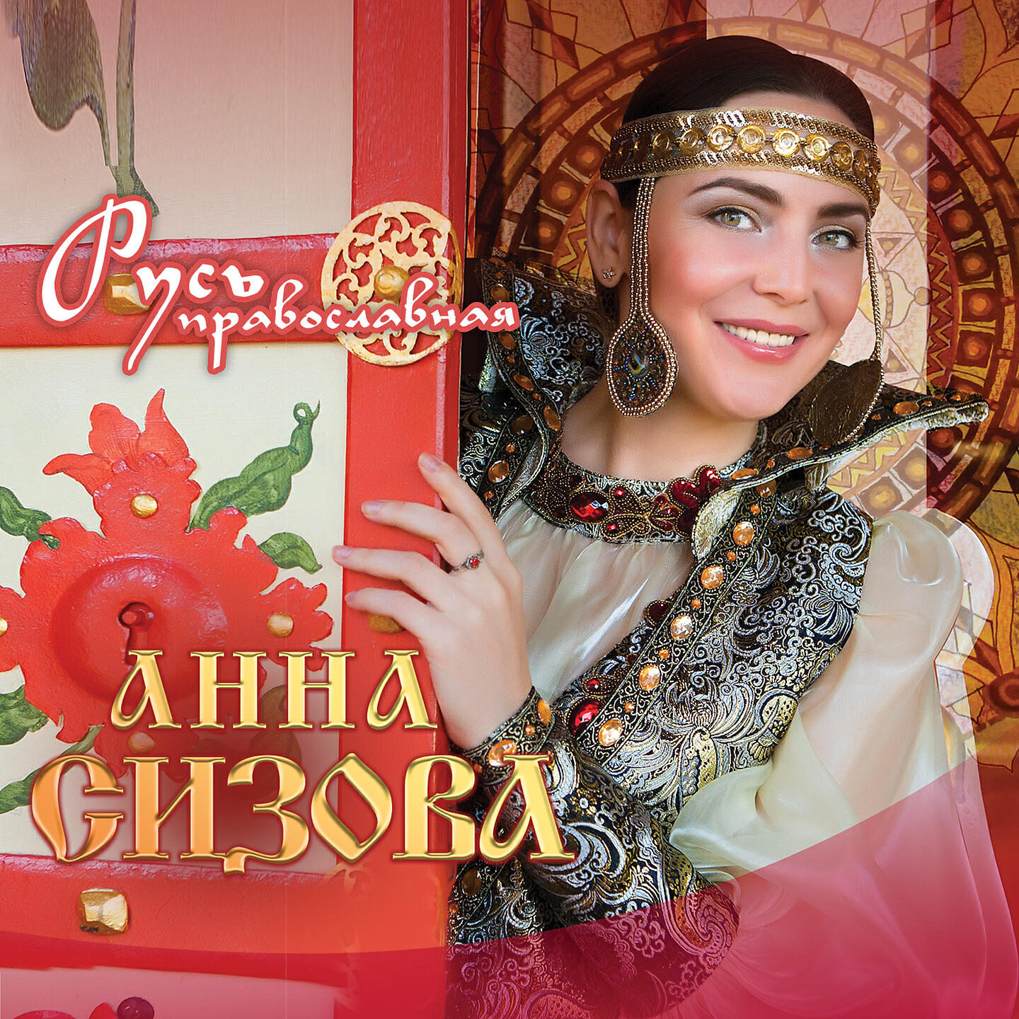 Анна Сизова - Николаю Чудотворцу