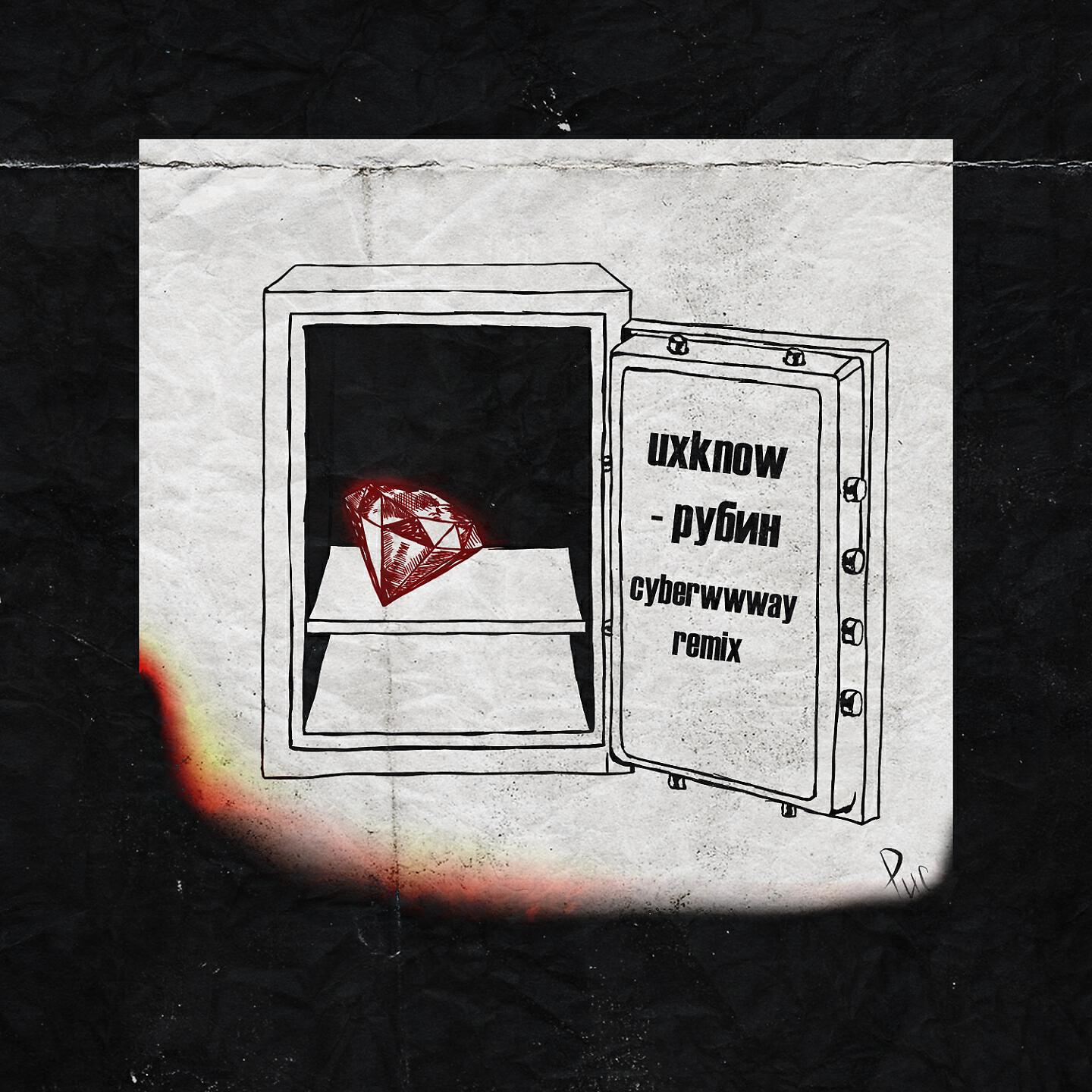UXKNOW - Рубин (Cyberwwway Remix)