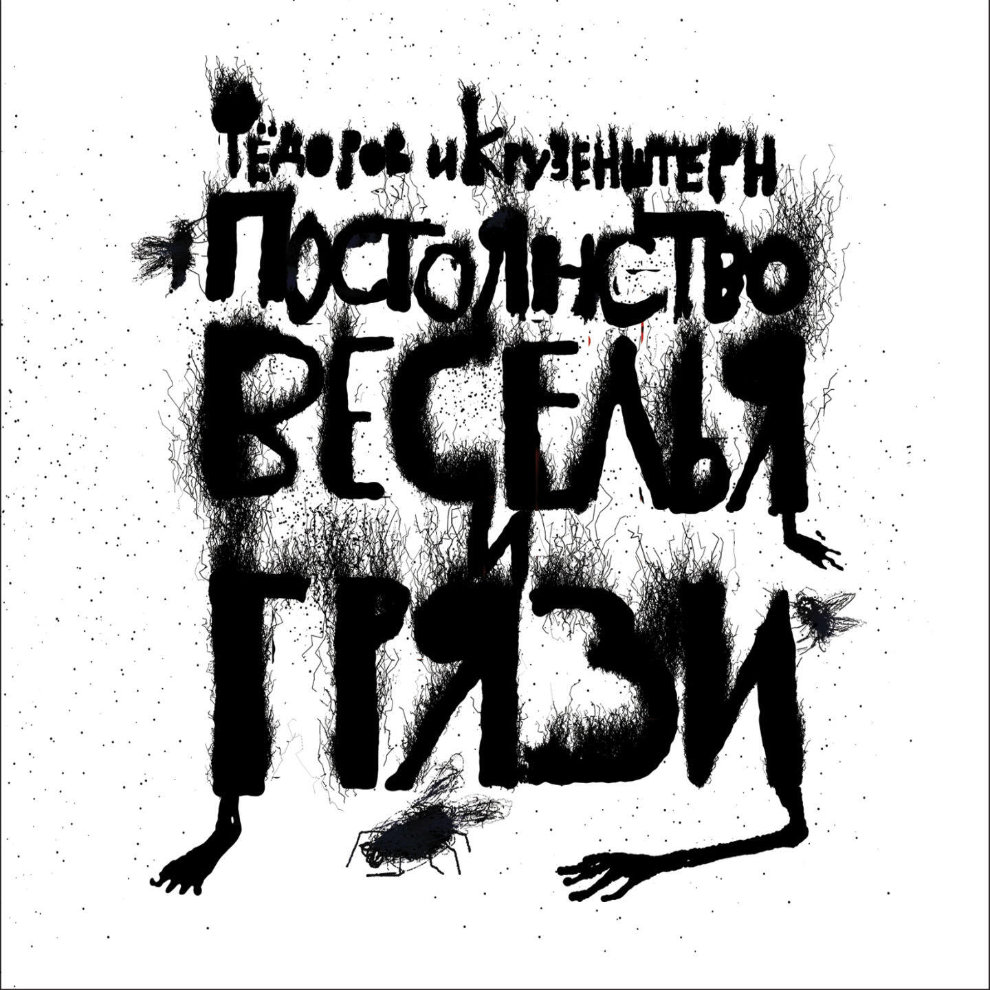Леонид Фёдоров - Слаб и глуп