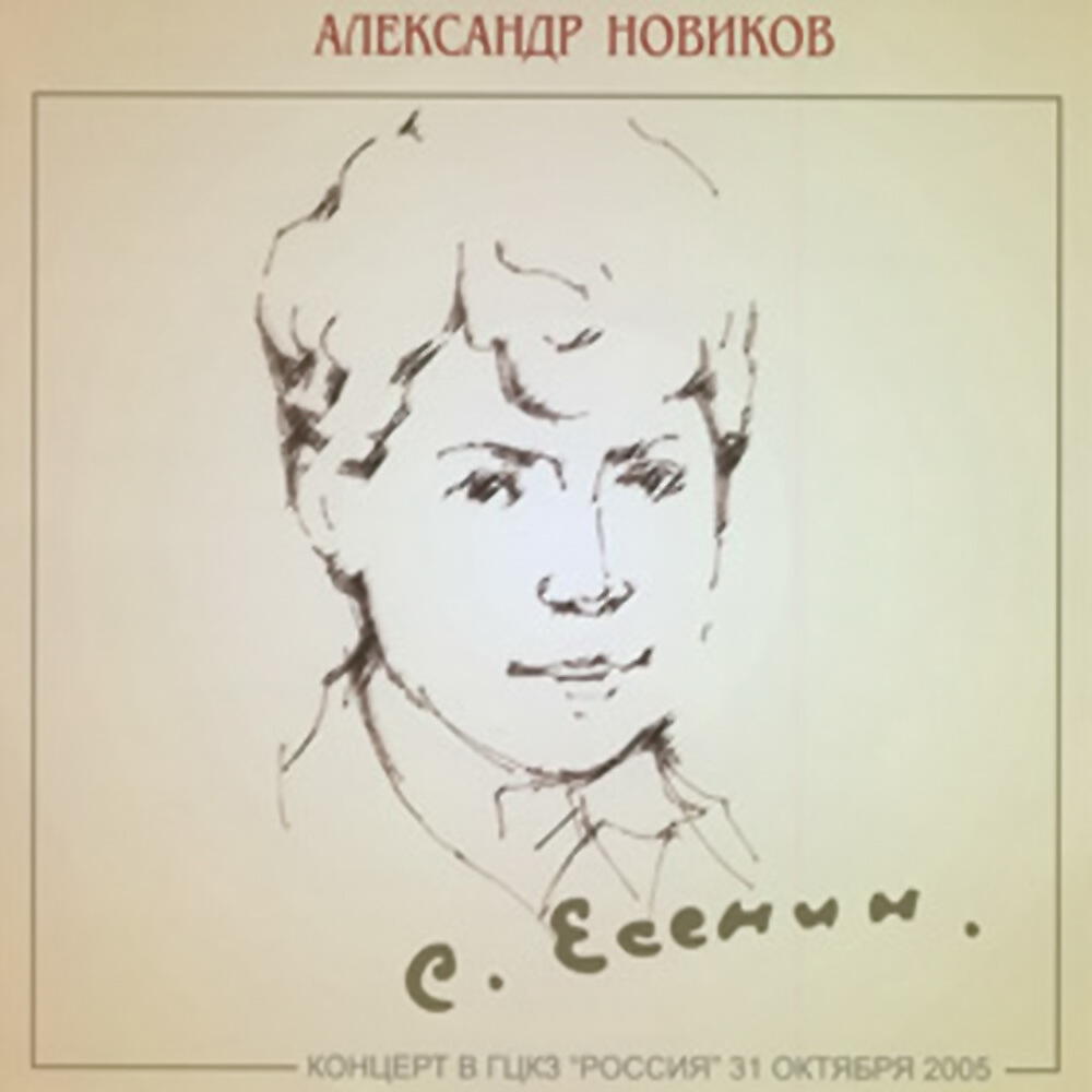 Александр Новиков - Я помню, любимая, помню...