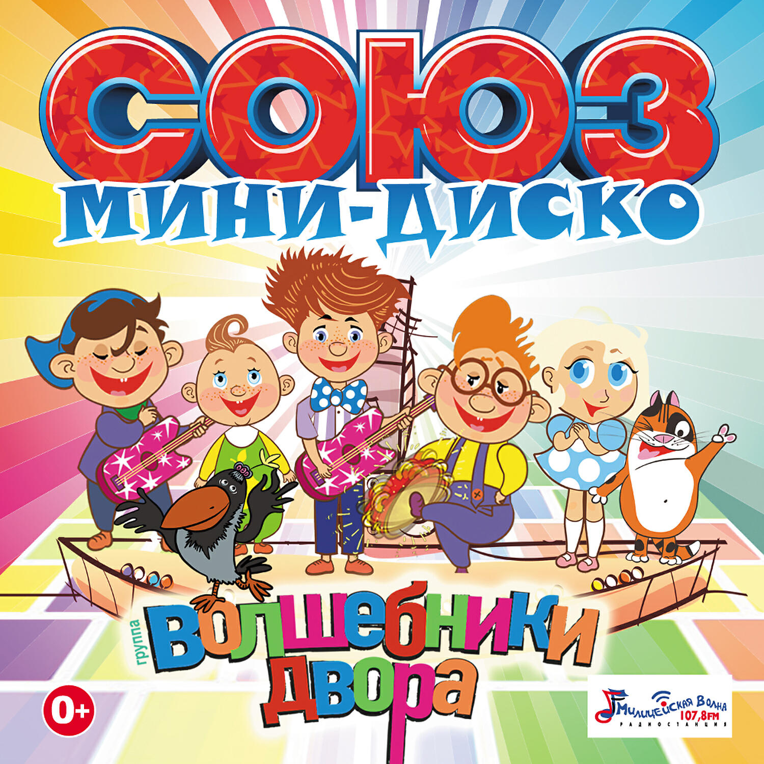 Волшебники двора - Хорошее настроение (MiniDisco Remix)