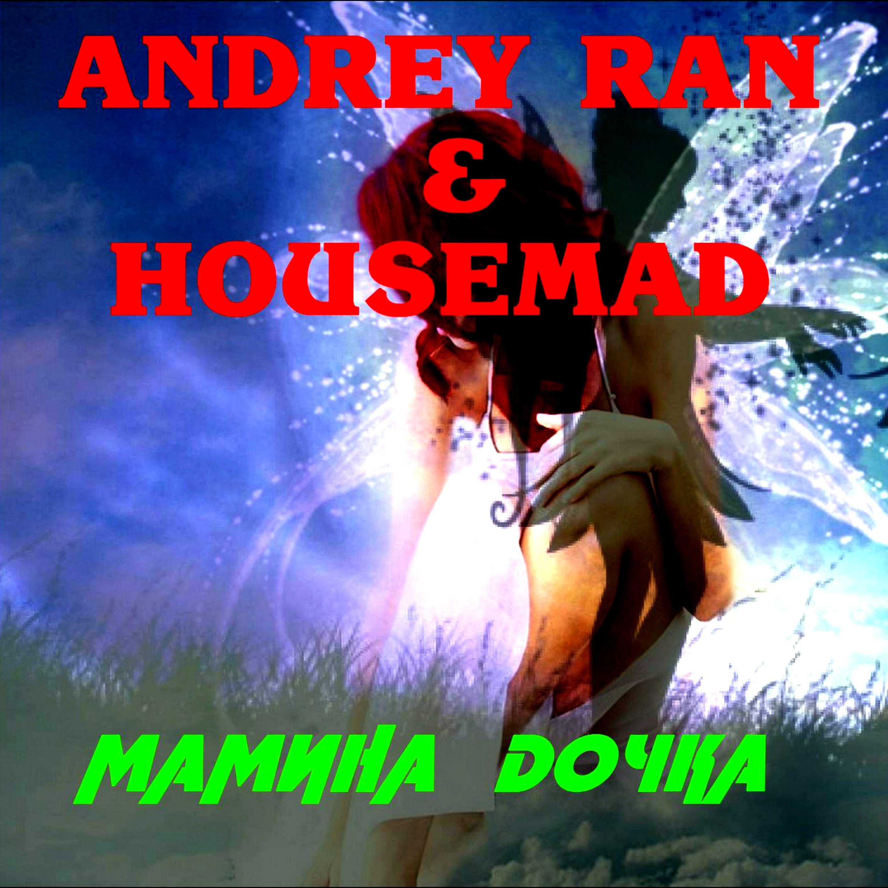 Andrey Ran & Housemad - Представьте