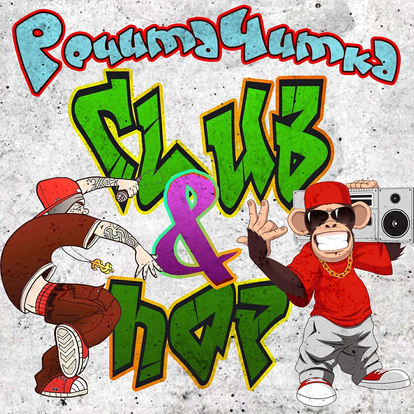 Кекс - Нас ждут небеса