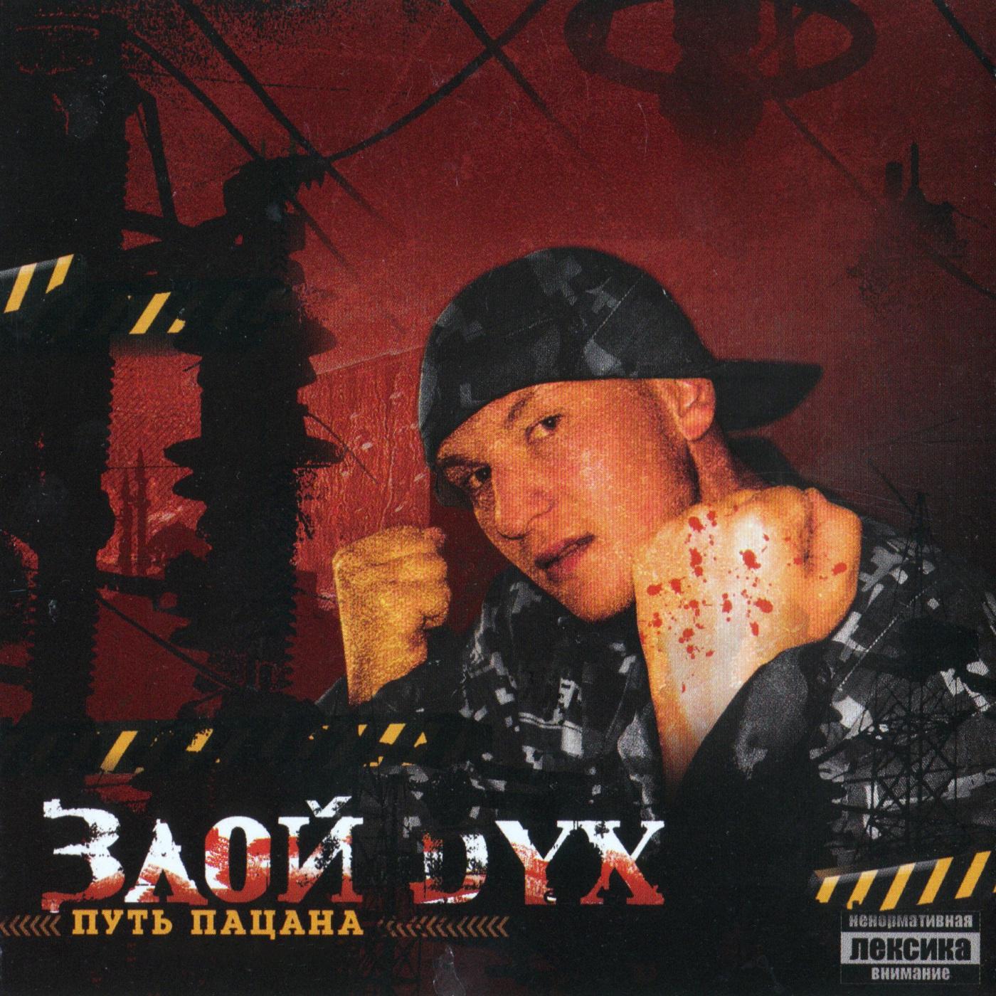 Злой Дух - Друг есть друг, враг есть враг