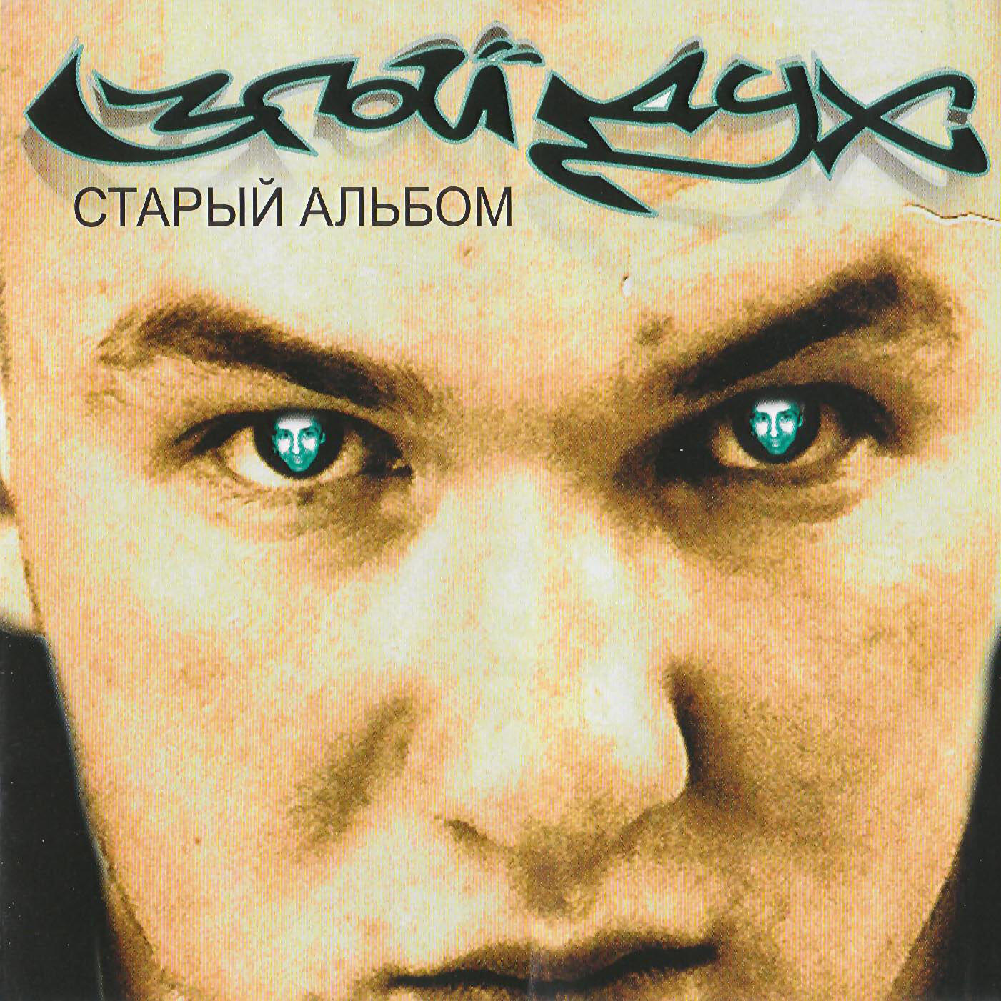 Злой Дух - Без названия