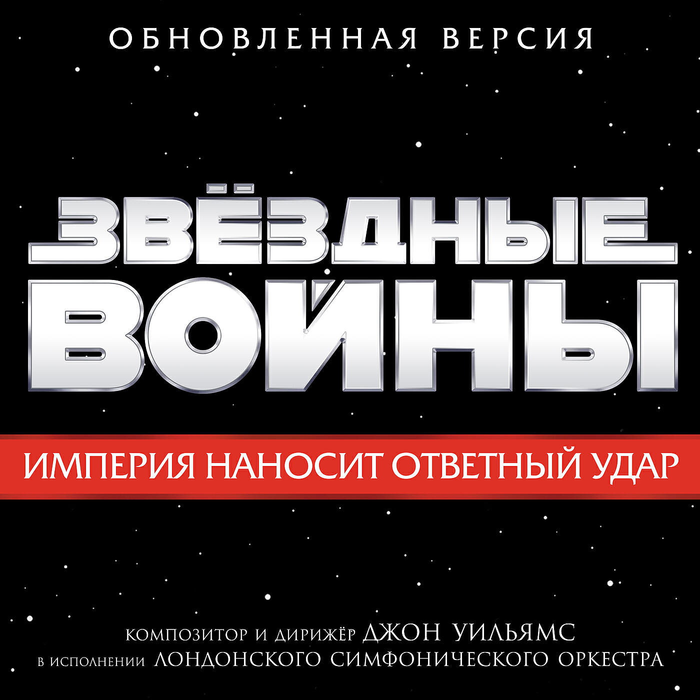 Джон Уильямс - Star Wars (Main Theme)